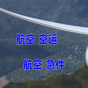 南通空运公司快递-选东方航空和上海航空